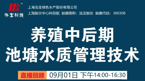 【112期直播回顧】如何提高水產(chǎn)養(yǎng)殖中后期水質(zhì)問(wèn)題？